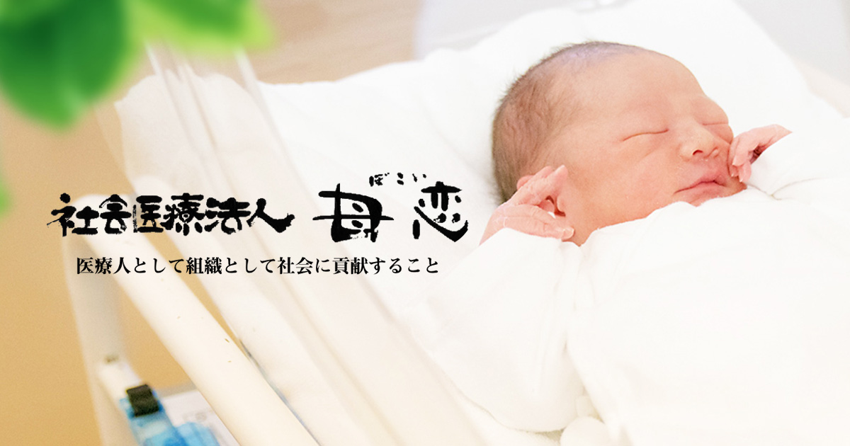 社会医療法人母恋