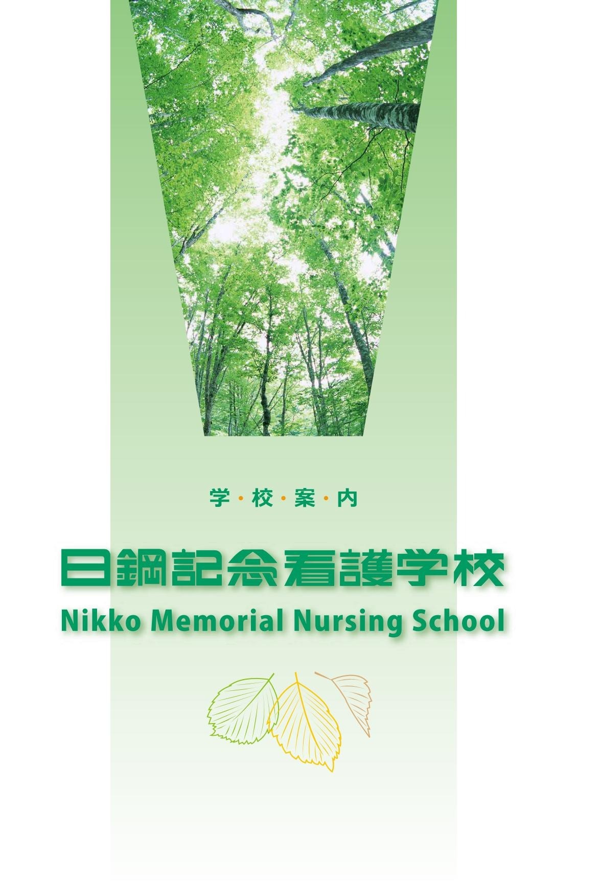 学校パンフレットpdf 受験生の方へ 日鋼記念看護学校 社会医療法人 母恋