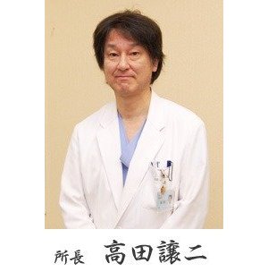 所長 高田譲二