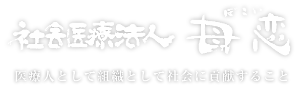 社会医療法人 母恋 医療人として組織として社会に貢献すること