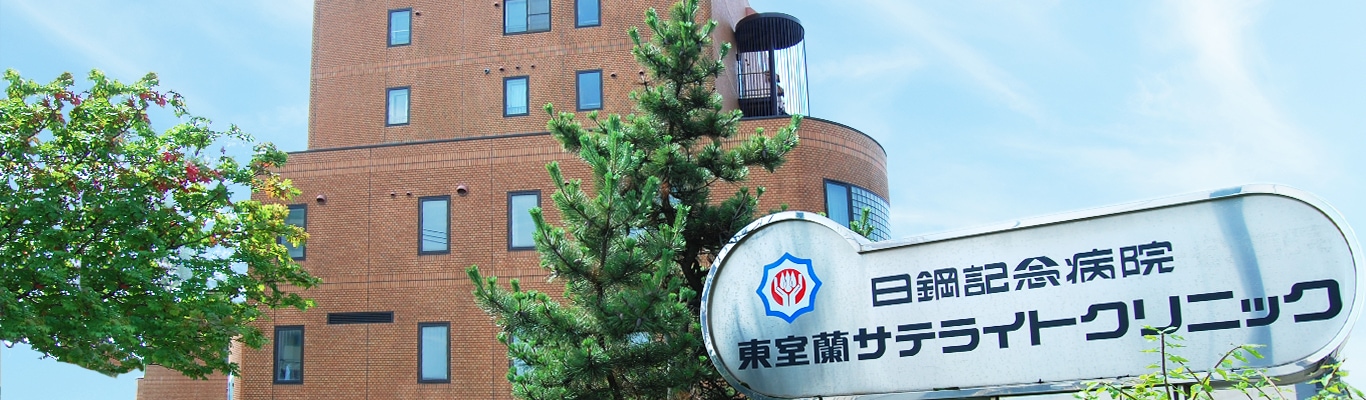 写真:東室蘭サテライトクリニック